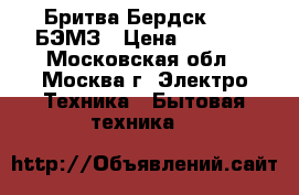  Бритва Бердск 3232 БЭМЗ › Цена ­ 1 199 - Московская обл., Москва г. Электро-Техника » Бытовая техника   